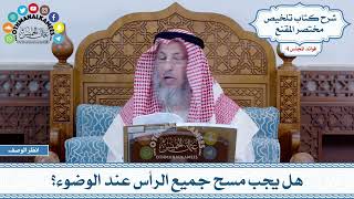 161 - هل يجب مسح جميع الرأس عند الوضوء؟ - عثمان الخميس