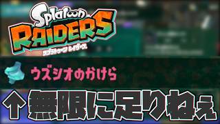 ウズシオのかけら足りなくない？？？(エンディング後です)【SplatoonRaiders】