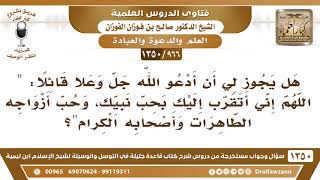[966 /1350] هل يجوزهذا الدعاء "اللهم إني أتقرب إليك بحب نبيك، وحب أزواجه الطاهرات وأصحابه الكرام"؟ image