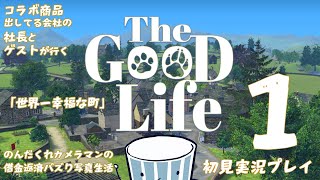 【The Good Life】社長とゲストとのんだくれカメラマンと行く「世界一幸福な町」【初見実況プレイ】第1回