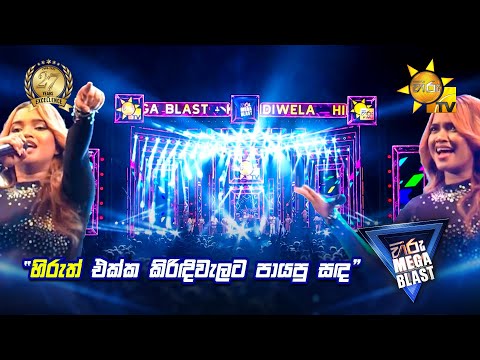 හිරුත් එක්ක කිරිඳිවැලට පායපු සඳ | 𝐇𝐈𝐑𝐔 𝐌𝐄𝐆𝐀 𝐁𝐋𝐀𝐒𝐓 🔥💥 | KIRINDIWELA