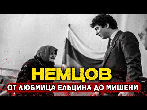 НЕМЦОВ: ШЕСТЬ ВЫСТРЕЛОВ У КРЕМЛЯ | ОТ ФИЗИКА ДО МИШЕНИ. БИОГРАФИЯ, КОТОРУЮ БОЯЛИСЬ ПОКАЗАТЬ