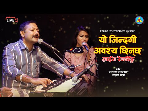 यो जिन्दगी अवश्य छिन्छ | Narayan Rayamajhi | Laxmi Khatri | New Nepali Song