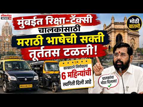 मुंबईत रिक्षा-टॅक्सी चालकांसाठी मराठी भाषेची सक्ती तूर्तास टळली…