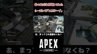 【APEX】なんでいつも武器ないんだよ【切り抜き】#shorts