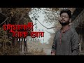 Madhu Malati Dake Aay Revisited Abir Biswas Sandhya Mukherjee New Bengali Cover Song 2021