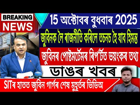 15 October Assamese News | Justice For Zubeen Garg/Himanta Biswa Sarma/Shyamkanu/IsmailTechnology