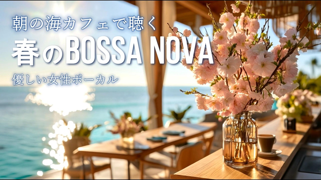 【playlist】ボサノバ カフェ｜朝の海カフェで穏やかに流れる女性ボーカル 癒しの作業用BGM（波音）（3時間）