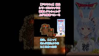 【ドラクエ６】過去シリーズのキャラを発見しテンションが上がる勇者ぺこーら #兎田ぺこら #ぺこら切り抜き #ホロライブ #ドラクエ #hololive #切り抜き