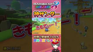 崖越え直前のサンダー回避で最高の1位!#shorts #マリオカート8dx #マリカー #ゲーム実況 #参加型 #マリオカート #マリカー実況 #閃光 【かずにいチャンネル】