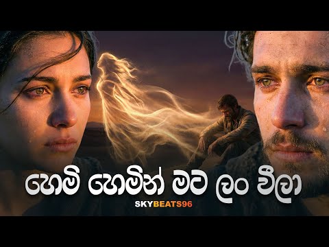 Hemi Hemin Mata Lan Weela (Dena Denath - හෙමි හිමින් )- SkyBeats96