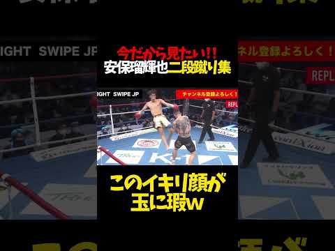 今だから見たい‼️安保瑠輝也、二段蹴り集