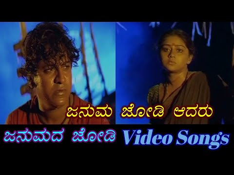 Januma Jodi Aadaru - Janumada Jodi - ಜನುಮದ ಜೋಡಿ - Kannada Video Songs