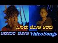 Januma Jodi Aadaru Janumada Jodi ಜನುಮದ ಜೋಡಿ Kannada Video Songs