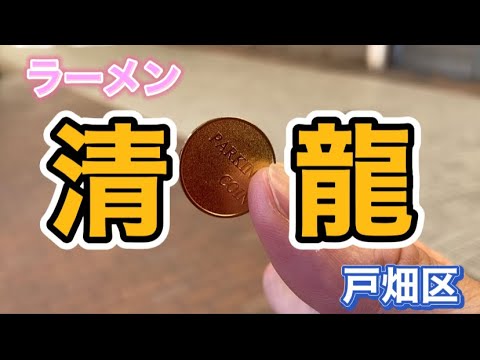 [Ramen] Fui a Seiryu, una tienda de ramen establecida desde hace mucho tiempo en Tobata Ward, ciudad de Kitakyushu.