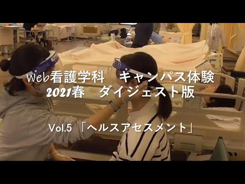 保健福祉学科 ヘルスアセスメント