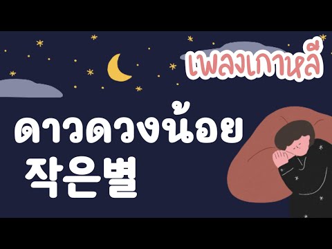 เพลงเด็กเกาหลี/ ดาวดวงน้อย 작은별/ เรียนภาษาเกาหลีจากเพลง