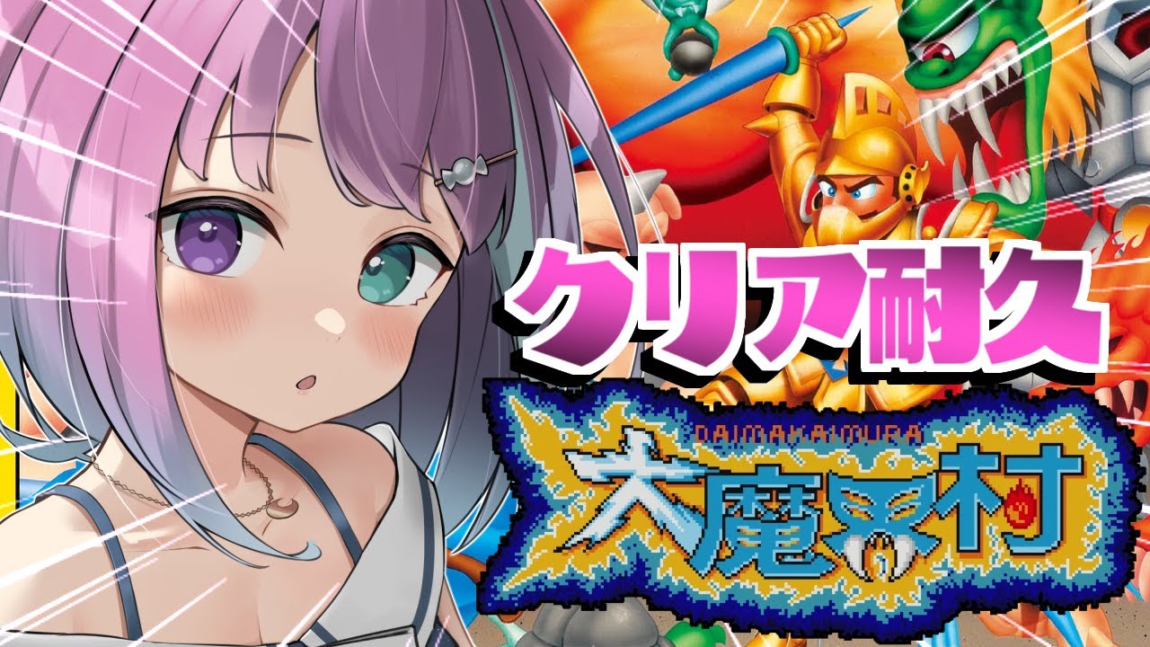 【 大魔界村｜AC版 】1週目クリア耐久！高難度アーケード版の大魔界村に挑戦するのら！！！＃２【姫森ルーナ/ホロライブ】