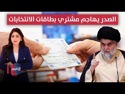 فيديو | مجرم "التنويم المغناطيسي" في قبضة الأمن.. والصدر يهاجم مشتري بطاقات الانتخابات | نشرة الثالثة