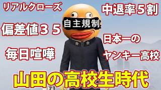 (偏差値35)　ガチで荒れていた俺の高校生時代の話　【GTA5】