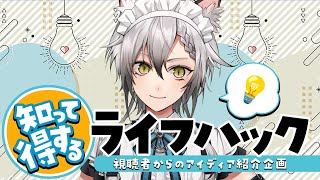- 【マシュマロ雑談】教えて!あなたのライフハック!【猫瀬乃しん】