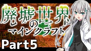 【マイクラ物語】～廃墟世界のマインクラフト #5【ゆっくり実況】