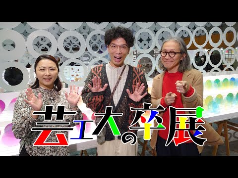 山形テレビ 2025年2月24日（月・祝）放送『芸工大の卒展』