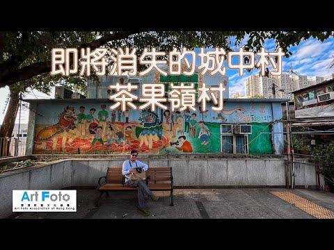 【攝影教學 #297】即將消失的城中村-茶果嶺村 - Alex Fung FRPS, GMPSA, EFIAP/p