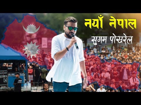 Naya Nepal || Sugam Pokharel 1MB [Official Lyrical Song]