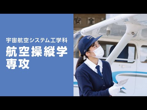 美術学科 崇城大学　工学部　宇宙航空システム工学科　航空操縦学専攻　2023