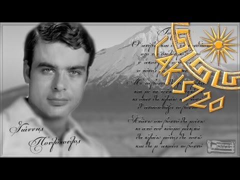 Giannis Poulopoulos - To vouno & Greek Lyrics (HD1080p) by LAKIS720/19.04.2013
