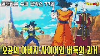 [드래곤볼 슈퍼 77화]처음으로 공개되는 오공의 아버지 버독의 과거 이야기...