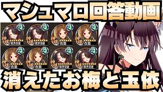 【マシュマロ回答】肝試しバージョンのお梅と玉依が消えた！？（他複数）【御城プロジェクト:RE】