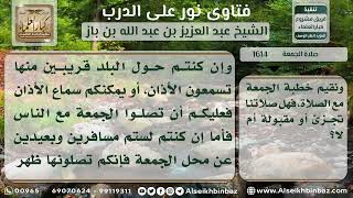 صورة 1614 -  حكم صلاة الجمعة في السفر - نور على الدرب