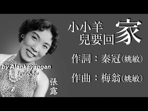 小小羊兒要回家 ：張露唱（歌詞版）好歌聽出好心情。