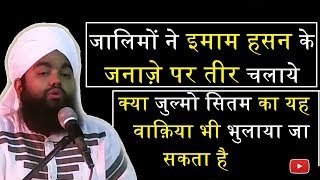 Sayyed Aminul Qadri Zalimo ne Hazrat Imam Hasan Ke Janaze Par Itna Teer Brsaya Ki