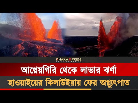 হাওয়াই দ্বীপে বিশ্বের অন্যতম সক্রিয় আগ্নেয়গিরি কিলাউইয়া