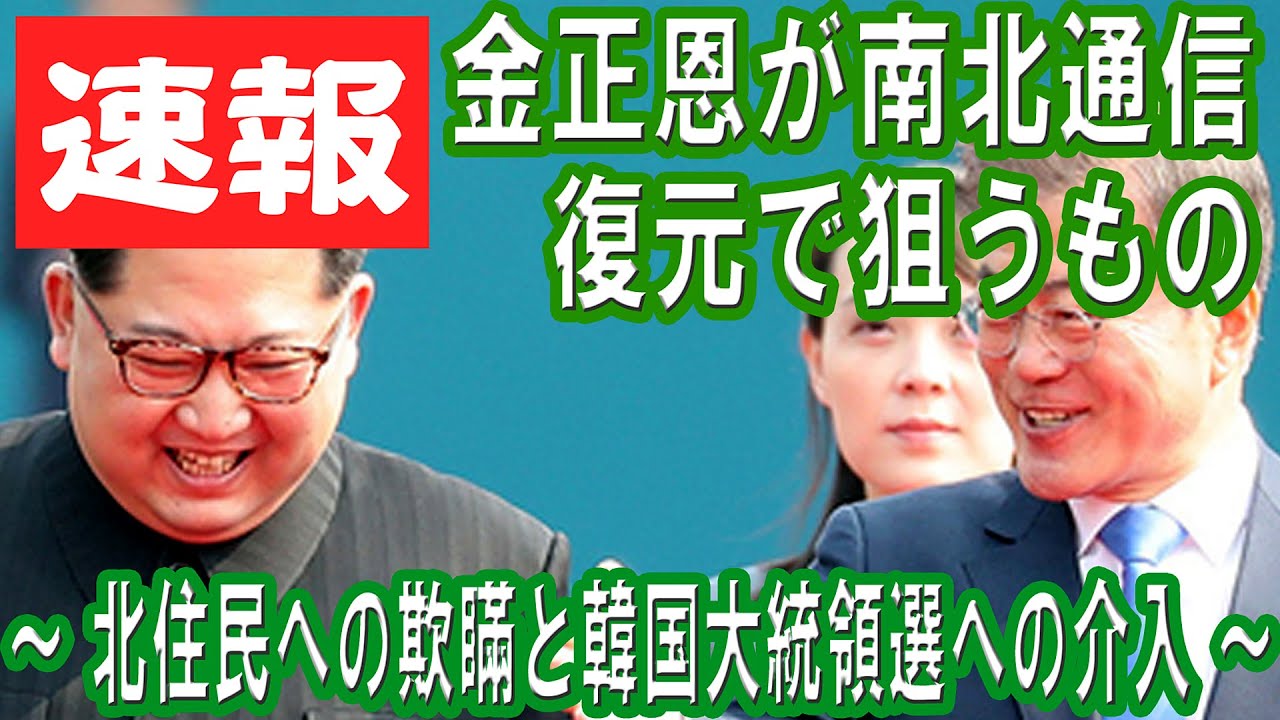 金正恩が南北通信復元で狙うもの　～ 北住民への欺瞞と韓国大統領選への介入 ～