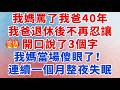 我媽罵了我爸40年 我爸退休後 終於不再忍讓 開口說了3個字 我媽當場傻眼了