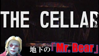 【THE CELLAR】　地下の「Bear」の恐怖（単発ホラー実況）