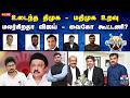 LIVE ஆயுத எழுத்து உடைந்த திமுக மதிமுக உற