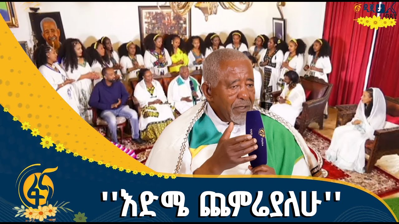 ቤተሰብ ጥየቃ በትዝታው ንጉስ ቤት