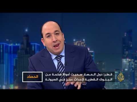الحصاد دول الحصار.. تلاعب بالعملة القطرية