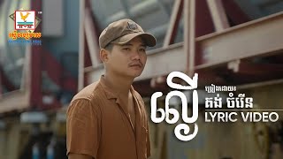 ល្ងើ | គង់ ចំរើន | LYRIC | RHM