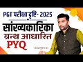 UP PGT Sanskrit सांख्यकारिका ग्रन्थ आधारित PYQ SANSK
