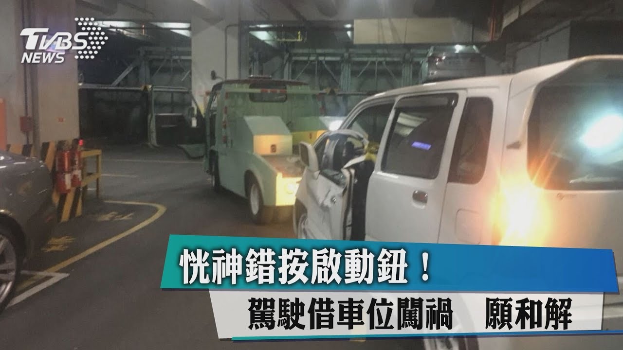 恍神錯按啟動鈕! 駕駛借車位闖禍願和解
