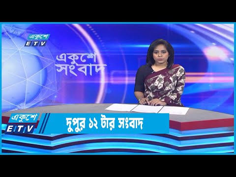 12 PM News || দুপুর ১২টার সংবাদ || 19 October 2022