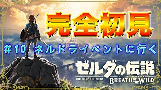 【ゼルダの伝説 ブレスオブザワイルド】#10 ネルドラを攻略して英傑の服を強化したい【生放送】
