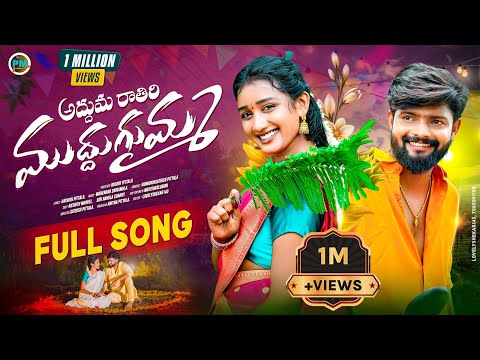 Adduma Ratiri Muddugumma New Folk Song||Akshithmarvel|| Siriravulacharry ||Srinidhi|| Pittalamusic