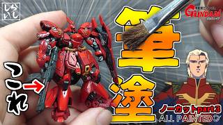 【食玩】塗装ノーカットver：細かすぎる武装を徹底塗装！アーティファクト・サザビーを本気の筆塗りで仕上げてみた！【逆襲のシャア】